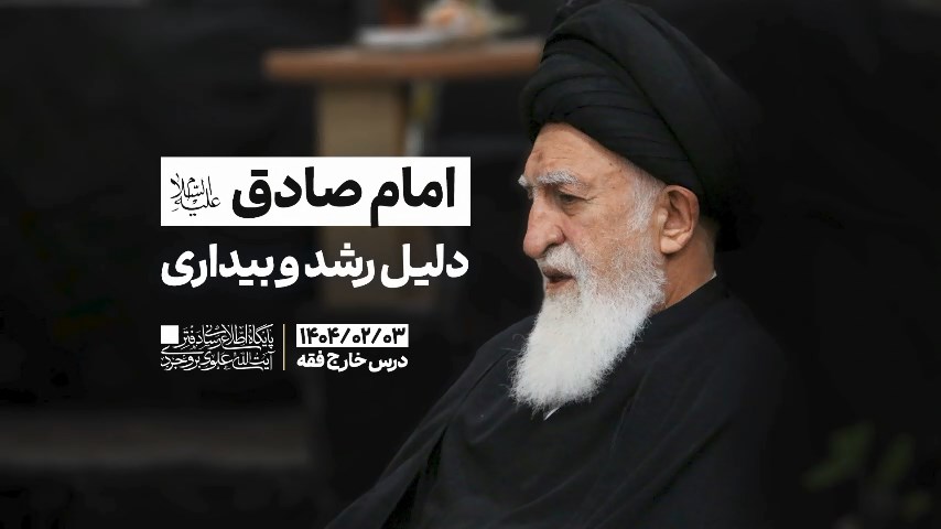 امام صادق علیه السلام، دلیل رشد و بیداری